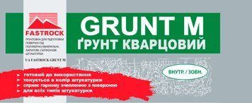Грунтовка із кварцовим піском Fastrock Grunt M 10 л GruntM10 фото